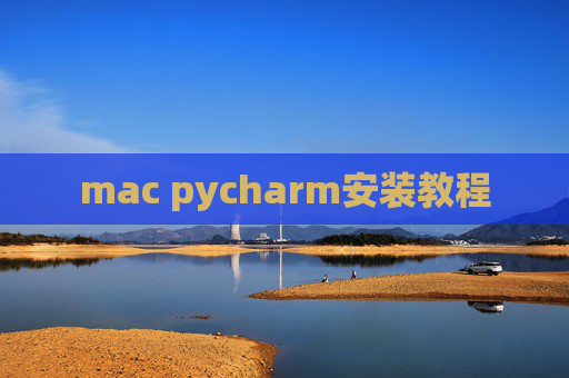 mac pycharm安装教程