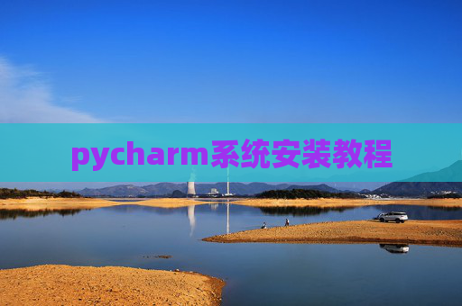 pycharm系统安装教程